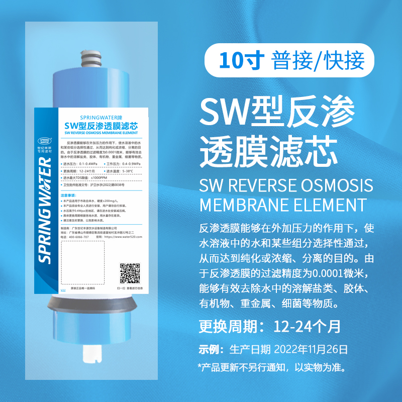 普接/快接：10寸SW型反滲透膜濾芯